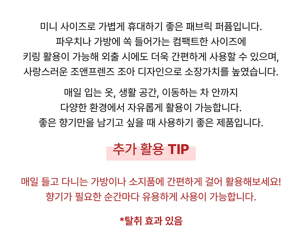 [한정수량] 오센트 조앤프렌즈 퍼퓸샤쉐/패브릭퍼퓸 4종 택 1 상세페이지 16